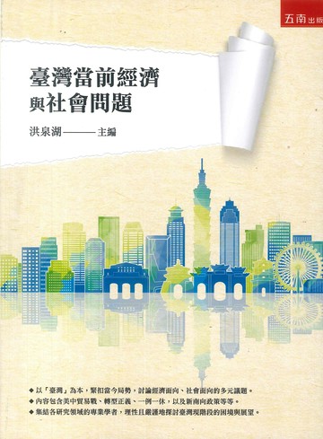 臺灣當前經濟與社會問題  劉孟俊 2019 五南