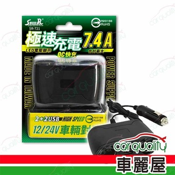 【STREET-R】極速QC智能2孔+2USB車充 SR-721 7.4A(車麗屋)