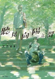 聽見向陽之聲（全）[二手書_良好]