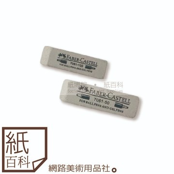 【紙百科】德國Faber-castell輝柏 - 灰色沙皮擦(7061-100/50)可擦拭鋼筆等