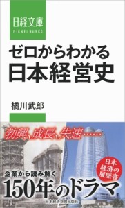  橘川武郎   ゼロからわかる日本経営史 日経文庫