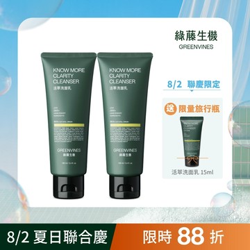 【綠藤生機】活萃洗面乳100ml 2入組 溫和潔淨保濕 99.6%天然來源 官方旗艦店