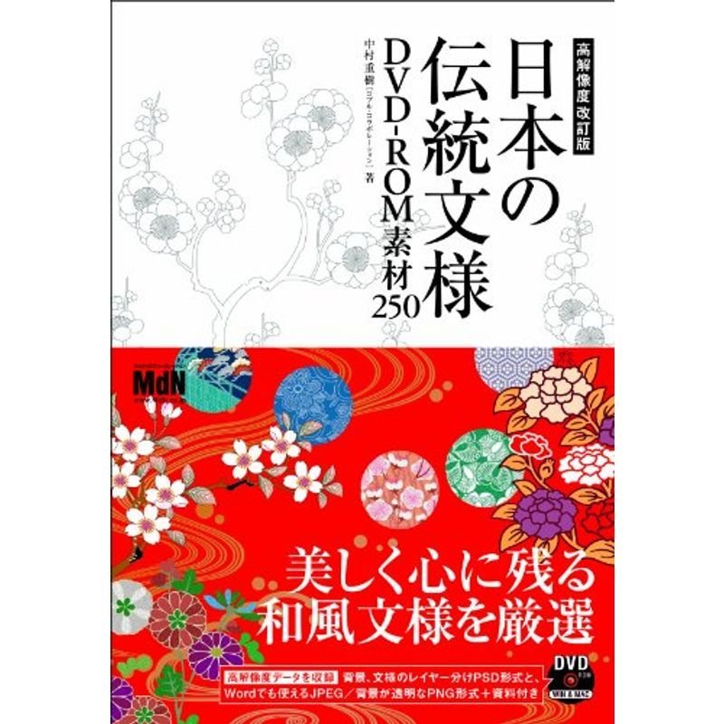 日本の伝統文様DVD-ROM素材250 高解像度改訂版