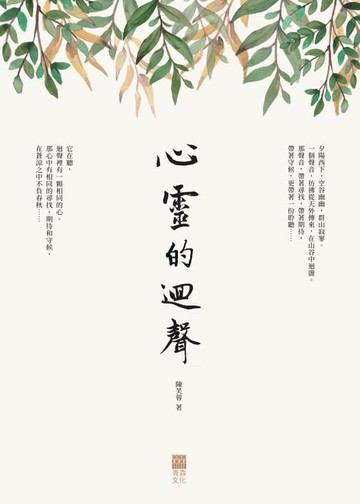 【電子書】心靈的迴聲