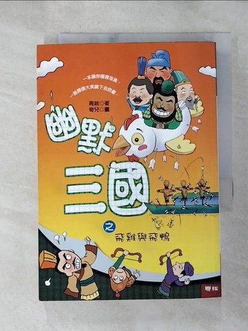 【書寶二手書T3／兒童文學_RY2】幽默三國之飛雞與飛鴨_周銳