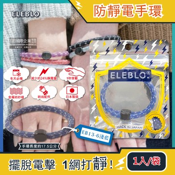 [日日好物]日本ELEBLO-頂級強效編織紋防靜電手環1入/袋EB(多款可選)