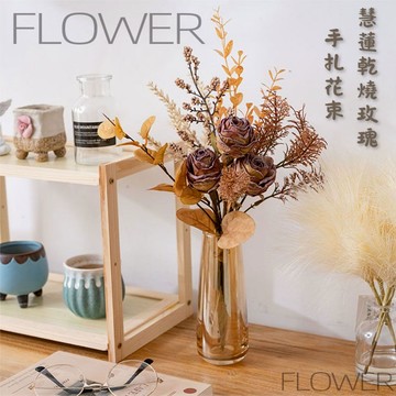 🌹慧蓮乾燒玫瑰手扎花束🌹設計師款 人造花 花藝插花 玫瑰手工手扎花束 仿真花 婚紗拍攝道具 玫瑰花 居家裝飾  領證花束