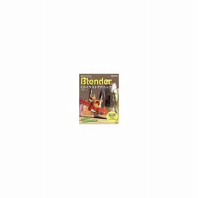 無料ではじめるｂｌｅｎｄｅｒ ｃｇイラストテクニック 大澤龍一 通販 Lineポイント最大0 5 Get Lineショッピング