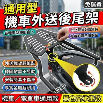 機車貨架 外送尾架 後尾架 孔距可調 電單車 機車 專用 通用
