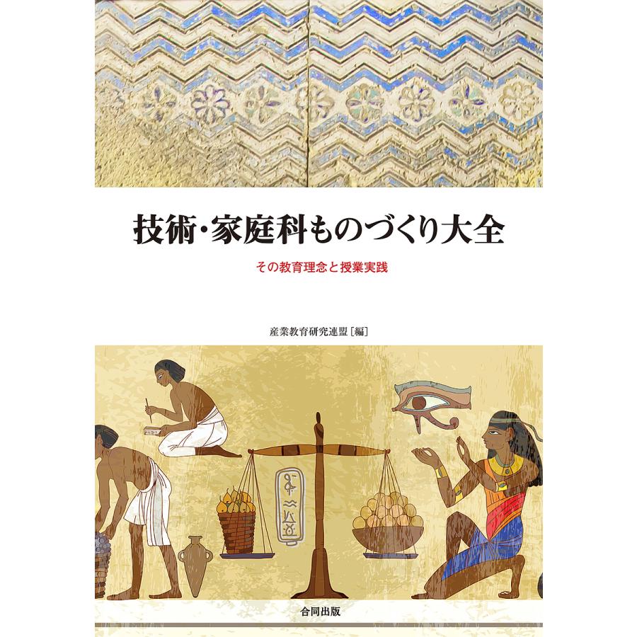 技術・家庭科ものづくり大全 その教育理念と授業実践