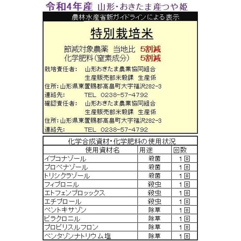 令和4年産 特A米 山形産 特別栽培米 つや姫 5kg JAおきたま 出荷日精米 (白米精米（精米後約4.5kg）)