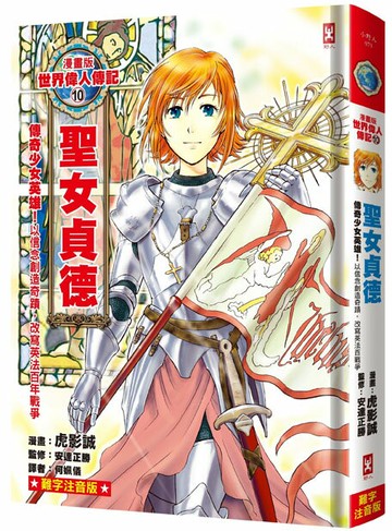 漫畫版世界偉人傳記(10)：傳奇少女英雄！聖女貞德【以信念創
