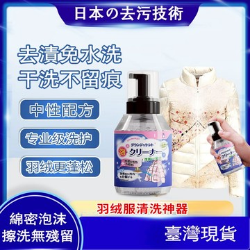 【小資GO購】羽絨服乾洗劑 【日本去汙技術】 清潔劑 泡沫去漬 羽絨服乾洗劑 衣領發黃 清潔噴霧