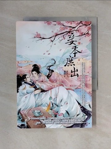 【書寶二手書T1／言情小說_X4E】妾本庶出5(完)_菡笑