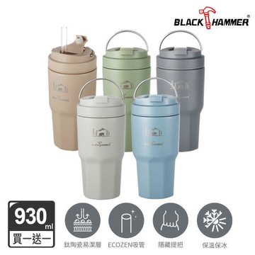 買一送一【BLACK HAMMER】鈦芯涼不鏽鋼保溫保冰手提冰壩杯930ml (五色任選/鈦陶瓷塗層/有提把/附粗吸管)