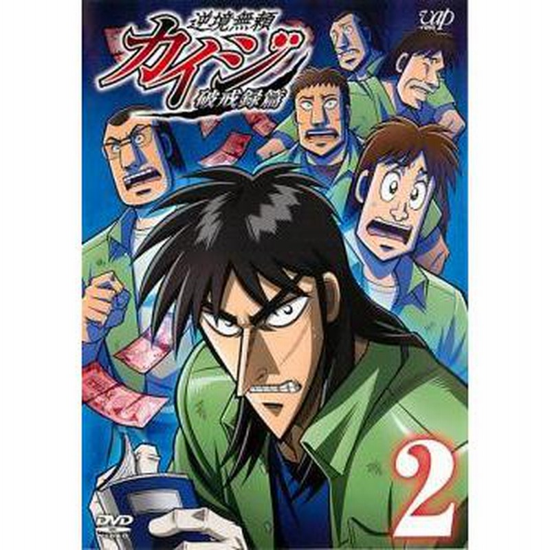 逆境無頼カイジ 破戒録篇 2(第4話〜第6話) レンタル落ち 中古