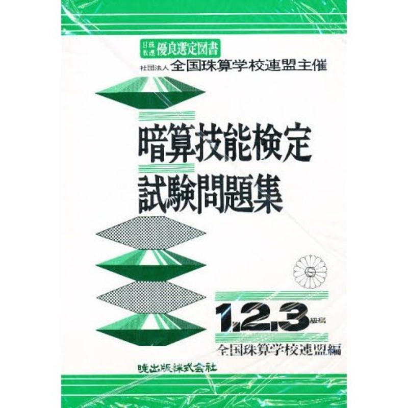 暗算技能検定試験問題集 1・2・3級編 LINEショッピング