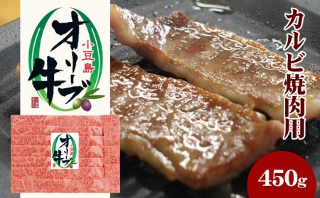 小豆島オリーブ牛 カルビ焼肉（450g）