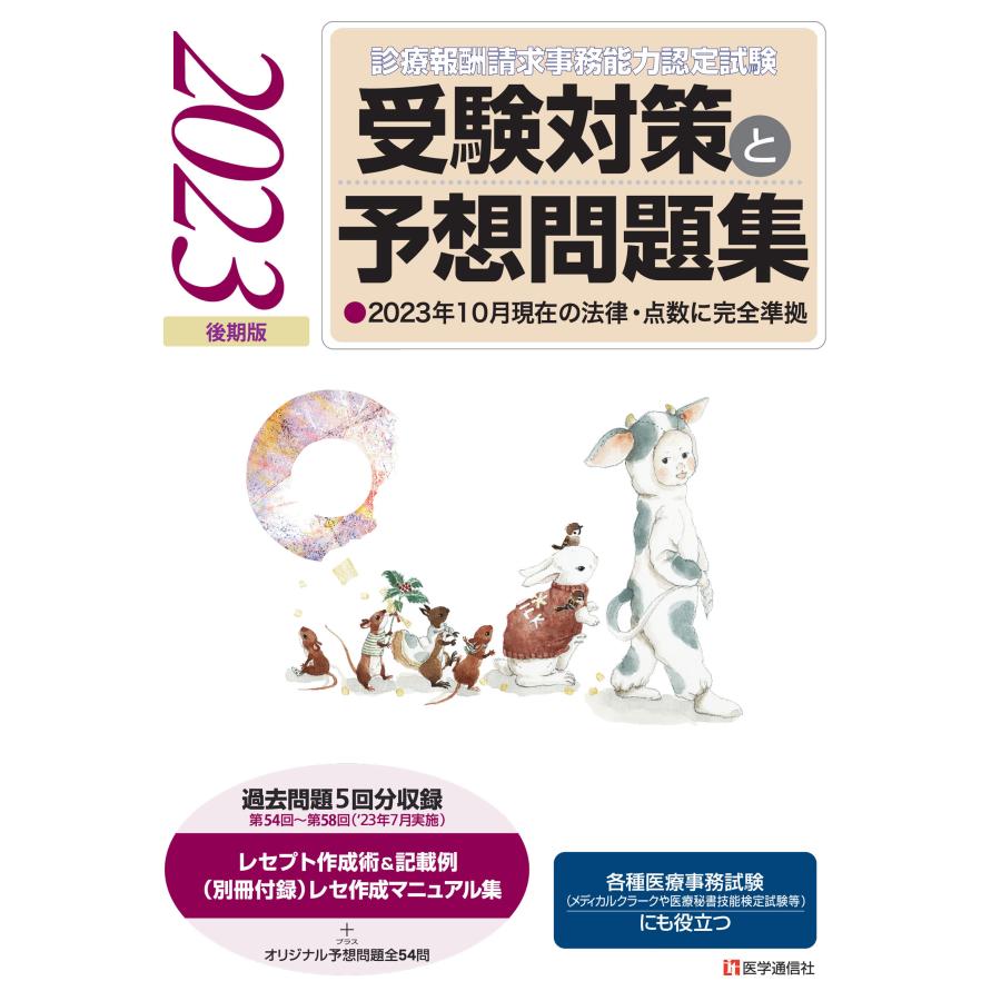 診療報酬請求事務能力認定試験受験対策と予想問題集 2023後期版