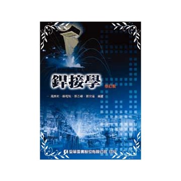 銲接學(修訂版)05360-01