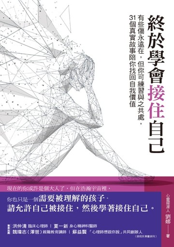 【電子書】終於學會接住自己