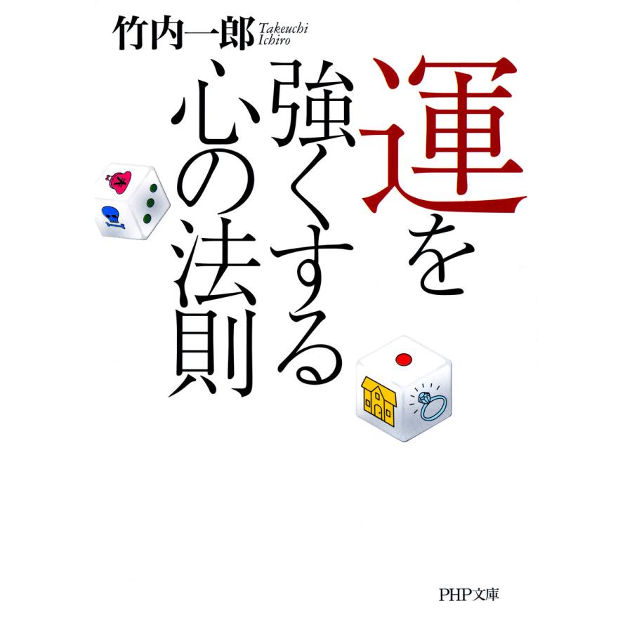 運を強くする心の法則 竹内一郎