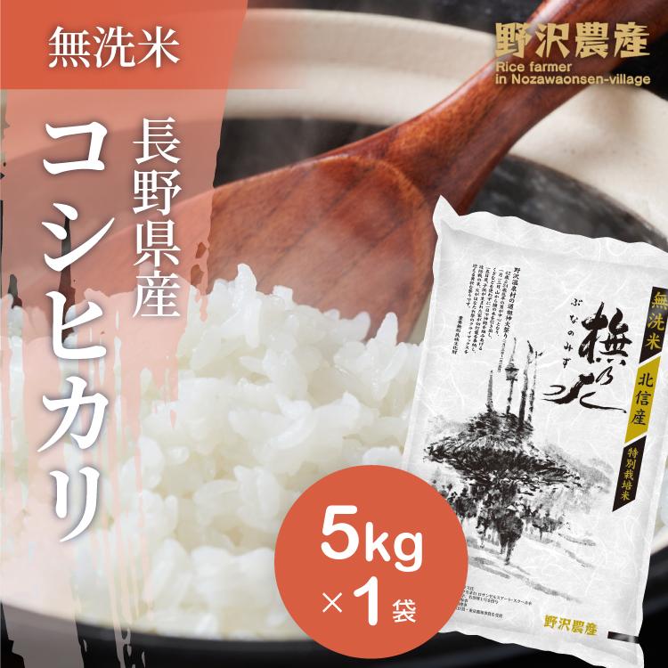 新米 令和5年産 無洗米 5kg 送料無料 米 お米 コシヒカリ こしひかり 特別栽培米 野沢農産 長野県産 北信産 精米 5キロ ブナの水