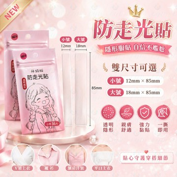 隔日到貨 防走光貼 隱形貼 領口貼衣條 領口防走光 低胸貼衣貼 防滑貼 防走光 膠帶 無痕貼 肩帶防滑