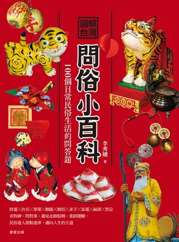 【電子書】圖解台灣問俗小百科
