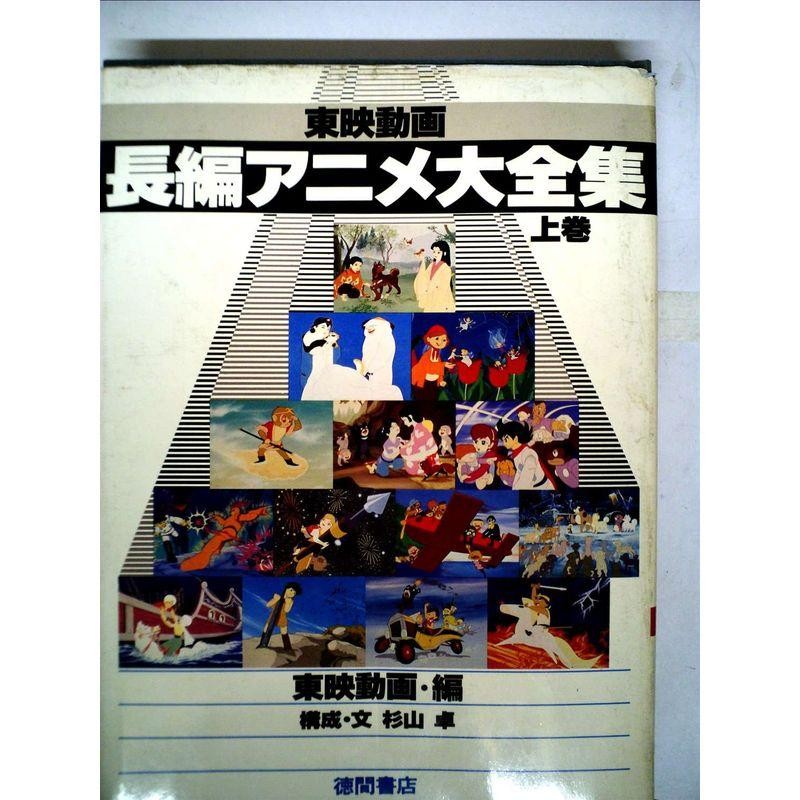 東映動画長編アニメ大全集下巻 - 文学