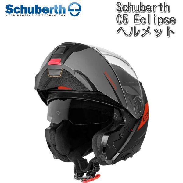 Schuberth(シューベルト)ヘルメット C5 - セキュリティ・セーフティ