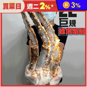 【鮮綠生活】產地直送巨大2L鱈場蟹腳半對900g 螃蟹 蟹腳 鱈場蟹 蟹螯