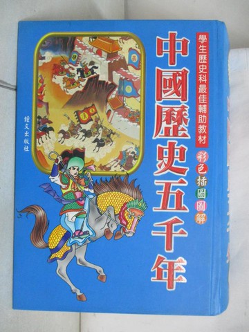【書寶二手書T7／兒童文學_SY7】中國歷史五千年_原價500
