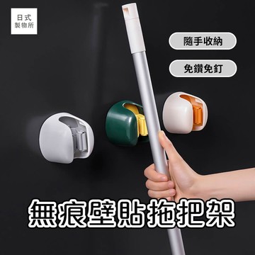 日式製物所【A61】無痕壁貼拖把架 傘夾 掛勾 無痕貼 拖把架 掃把夾 免打孔無痕收納掛架 廚房掛勾 拖把夾 浴室收納架