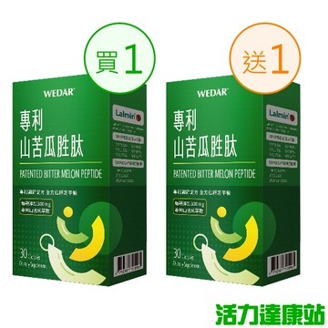 WEDAR 薇達-專利山苦瓜胜肽(30粒_15天份)(買1送1)【活力達康站】