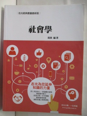 【書寶二手書T1／進修考試_OMV】社會學_湯淮
