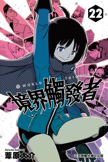 【電子書】境界觸發者 (22)