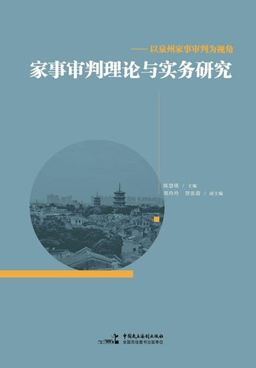 【電子書】家事审判理论与实务研究——以泉州家事审判为视角