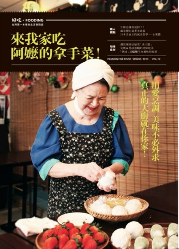 好吃（12）：來我家吃阿嬤的拿手菜[二手書_良好]
