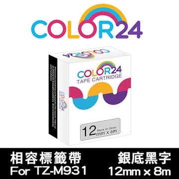 Color24 for Brother TZe-M931銀底黑字相容標籤帶(寬度12mm)