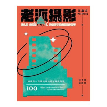 老派攝影：100個你一定要知道的底片攝影訣竅