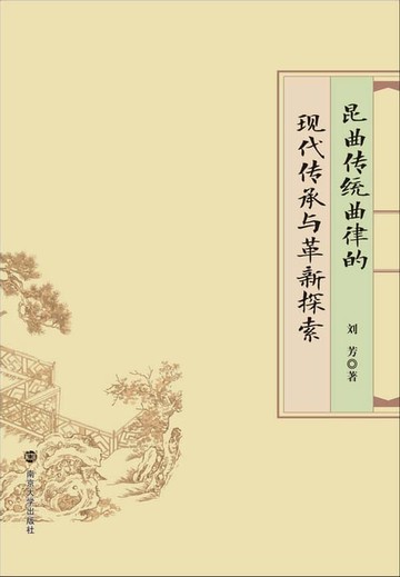 【電子書】昆曲传统曲律的现代传承与革新探索