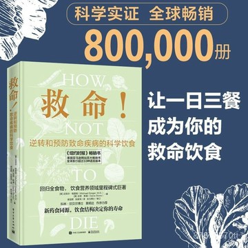 【墨香書苑】全新簡體中文 救命!逆轉和預防致命疾病的科學飲食