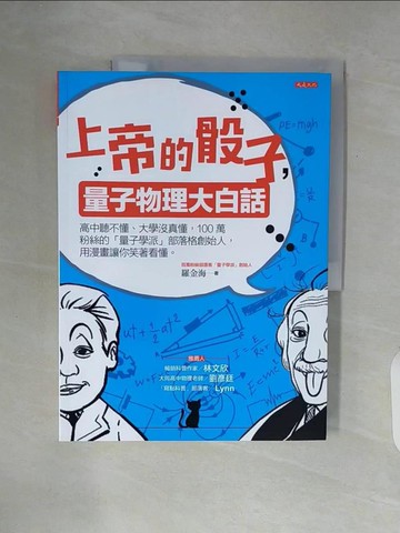 【書寶二手書T7／科學_ZUE】上帝的骰子，量子物理大白話：高中聽不懂、大學沒真懂，100萬粉絲的「量子學派」部落格創始人，用漫畫讓你笑著看懂。_羅金海