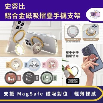 【正版授權】SNOOPY史努比 鋁合金MagSafe磁吸摺疊手機支架 可調角度 摺疊支架(內附磁圈貼片)