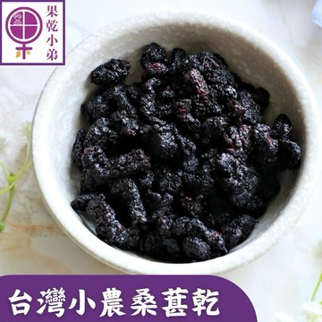 現貨💥【果乾小弟】台灣果乾小農桑葚乾2包|低熱量|台灣水果|台灣名產|花青素|辦公室零食|畢業禮物|伴手禮|送禮推薦|生日禮物｜新年禮物｜為你打氣
