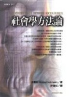 社會學方法論[二手書_良好]