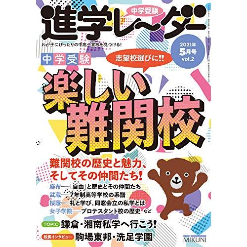 中学受験進学レーダー2021年5月号 楽しい難関校