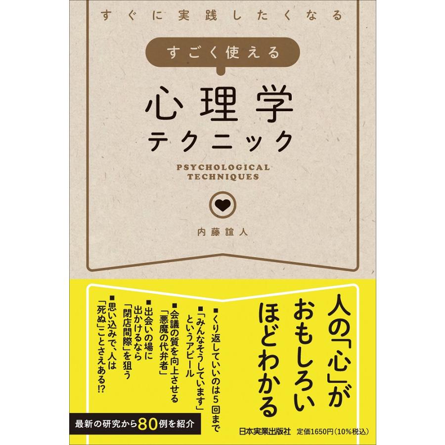 すぐに実践したくなるすごく使える心理学テクニック