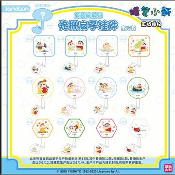【蠟筆小新✅】正版 簡動文創 蠟筆小新 光柵扇子掛件 盲盒 一盒全新未拆 掛件系列 生日禮物 送禮 小新 阿呆 小白